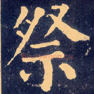 祭