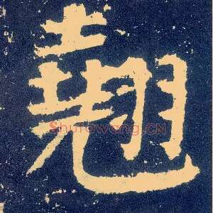 翘