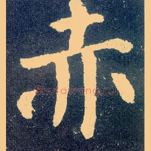 赤