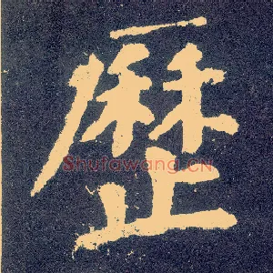 历