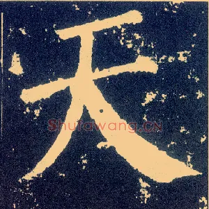 天