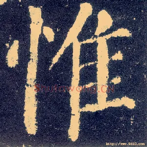 惟