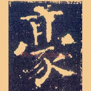 豪