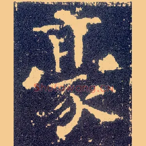 豪
