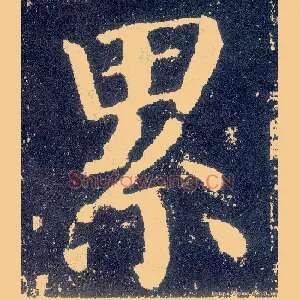 累