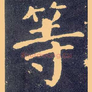 等
