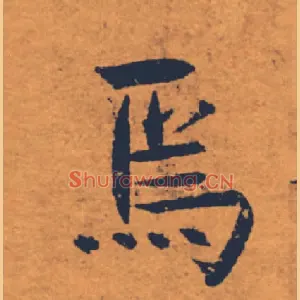 焉