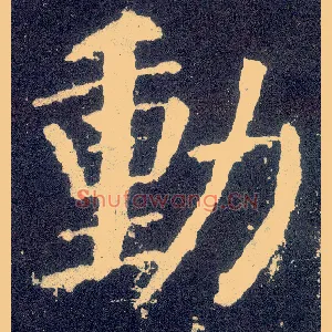 動