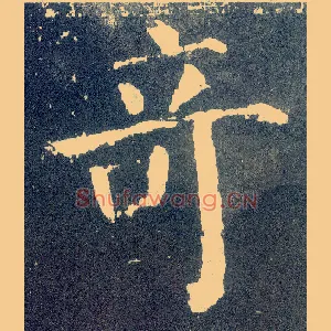 奇