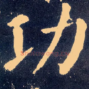 功