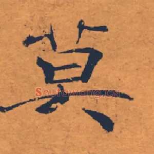莫