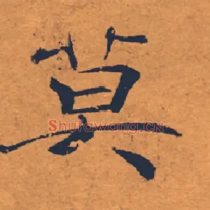 莫