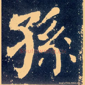 孙