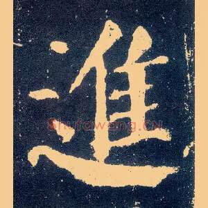 进
