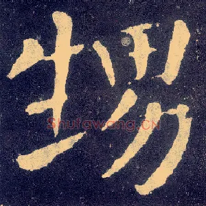 甥