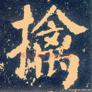 擒