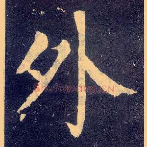 外
