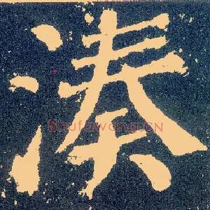 凑