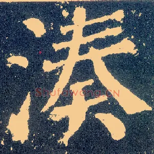 凑