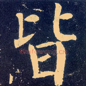皆