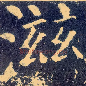 滋