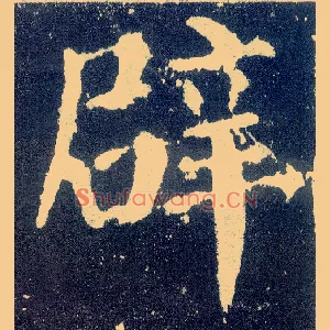 辟