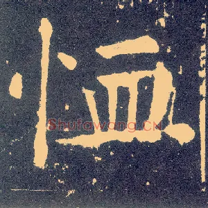 恤