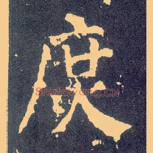 庶