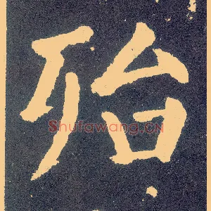 殆