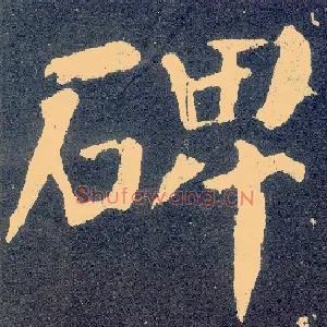 碑