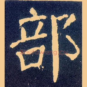 部