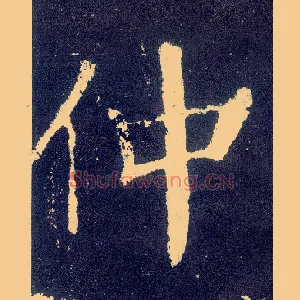 仲
