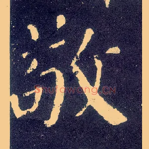 敬