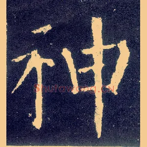 神