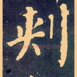 刺