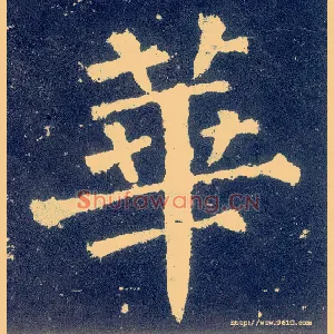 华