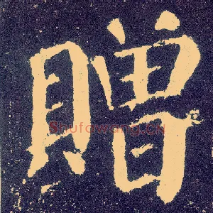 赠