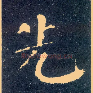 先
