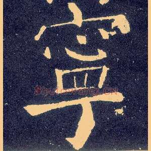 宁