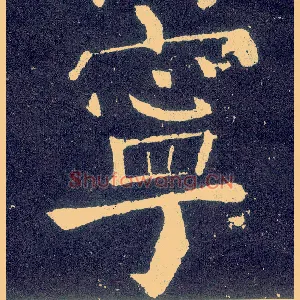 宁
