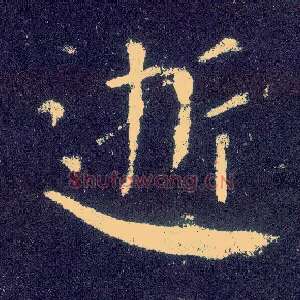 逝