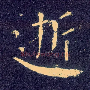 逝