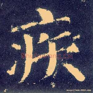疾