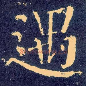 遇