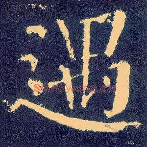 遇