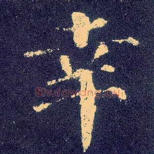 幸