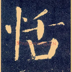 恬