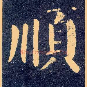 順