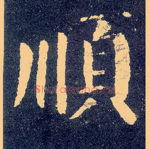 順