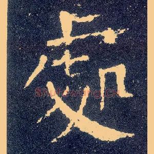 處